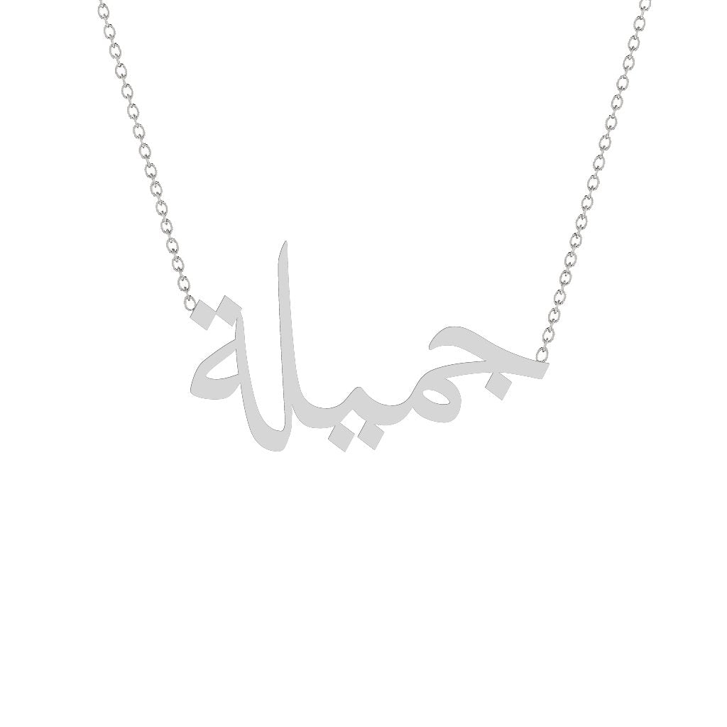 Gold Name Necklace - Jamila - جميلة